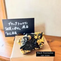 ブラックトルマリン　原石