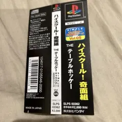 PS1 ゲームソフト　ハイスクール！奇面組　THEテーブルホッケー　帯のみ　美品