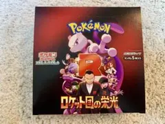 【新品未開封】ロケット団の栄光　1BOXシュリンクなし　ペリペリ付き