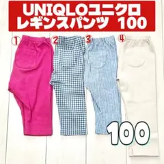 UNIQLO ユニクロ レギンスパンツ 100サイズ 4枚まとめ売り