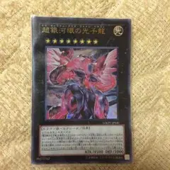 遊戯王カード 超銀河眼の光子龍
