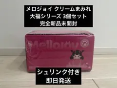 メロジョイ クリームまみれ 大福シリーズ 3個セット 完全新品未開封