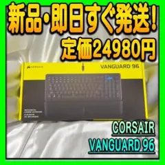 CORSAIR VANGUARD 96 有線ゲーミングキーボード 日本語配列