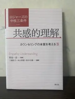 ロジャーズの中核三条件 共感的理解 = Empathic Understand…