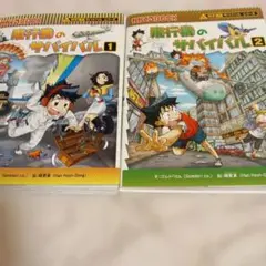 飛行機のサバイバル 1 & 2 セット
