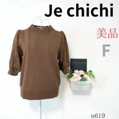 ★美品A 【テチチ】レディース サマーニット 5分袖 刺繍 透け感あり 茶色 F