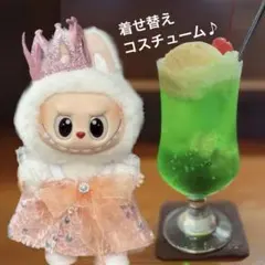 ぬい服 ラブブ 服 着せ替え コスチューム お姫様ドレス ぬい活 洋服