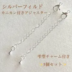 新商品　シルバーフィルド　カニカン付き アジャスター　雫　5個セット　ドロップ