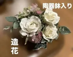 造花アレンジメント　白い陶器鉢付き　インテリア　仏花　アーティフィシャルフラワー