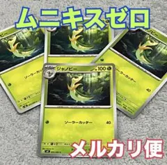 ポケモンカード ムニキスゼロ ジャノビー 4枚セット 草タイプ