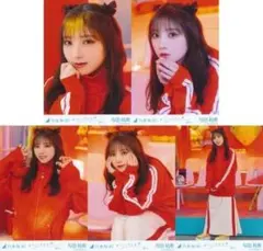 乃木坂46 与田祐希/「おひとりさま天国」個別生写真 5枚セット