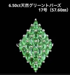 6.50ct天然グリーントパーズＫ14WG仕上リング17号（18.40㎜）.新品