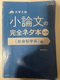 大学入試 小論文の完全ネタ本 改訂版 社会科学系編