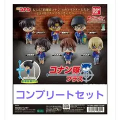 名探偵コナン コナン隊 プラス　　コンプリートセット