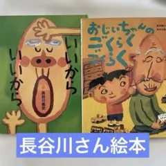 いいから いいから & おじいちゃんのごくらくごくらく