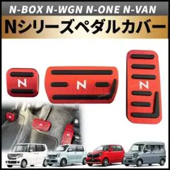 NBOX NWGN NVAN NONE Nシリーズ ペダルカバー カスタム 赤のサムネイル