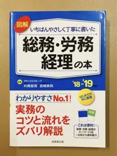 図解 いちばんやさしく丁寧に書いた総務・労務・経理の本 '18～'19年版