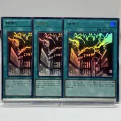 神鳴り　ウルトラ　3枚