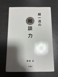 超一流の雑談力