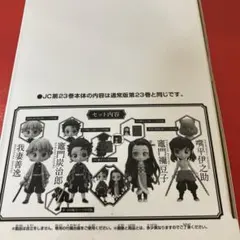 未開封　鬼滅の刃 23巻付属　フィギュアセット