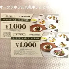 オークラホテル丸亀お食事券2000円分