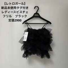 【レトロガール】新品未使用タグ付き　レディースビスチェ　フリル　ブラック
