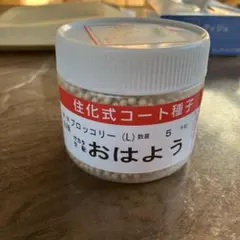 匿名発送】値下げ！ブロッコリー種子（おはよう）5000粒2個セット 