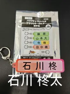 千葉ロッテ マリーンズ 21 石川 柊太 パワプロ キーホルダー