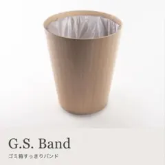 ゴミ箱すっきりバンド　G.S.Band