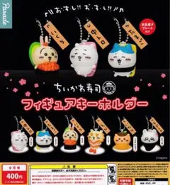 ちいかわ寿司 フィギュアキーホルダーセット