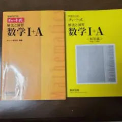 数学I+A 解法と演習 チート式