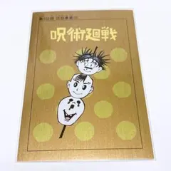 呪術廻戦　メタリックポストカード　脹相