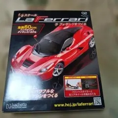 【未使用】 ラ・フェラーリをつくる 第02号 Hachette（アシェのサムネイル