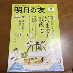明日の友　277号夏　2025