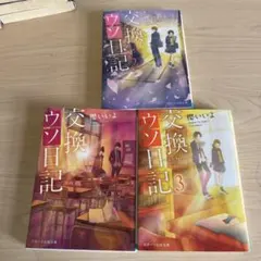 交換ウソ日記 全3巻セット