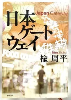 ROADSIDE JAPAN珍日本紀行 東日本編 西日本編 セット - メルカリ