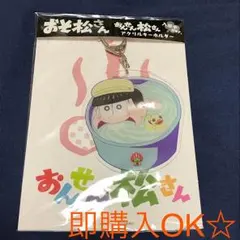 送料込☆おそ松さん 大江戸温泉物語限定おんせん松十四松アクリルキーホルダー入浴中