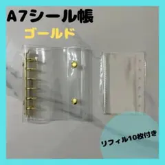 シール帳　A7サイズ　透明バインダー リフィル10枚付き