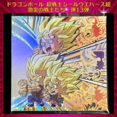 ドラゴンボール 超戦士シールウエハース超 激突の戦士たち 孫悟空＆孫悟飯＆孫悟天