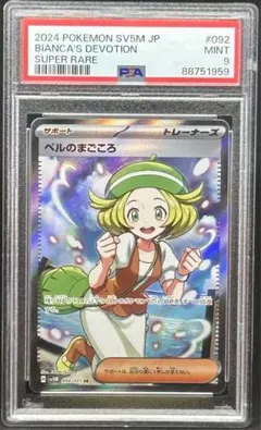 ベルのまごころ SR PSA9 サイバージャッジ