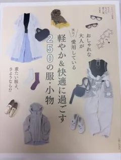 おしゃれな大人が愛用している軽やか＆快適に過ごす250の服・小物