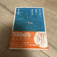 エンド・オブ・ライフ　佐々淳子