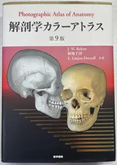 解剖学カラーアトラス 第9版