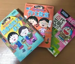 ちびまる子ちゃんの作文教室 ドラえもん社会ワールド 3冊セット