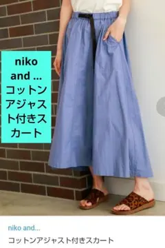 【niko and…】 コットンアジャスト付きスカート ③M ニコアンド