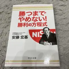 勝つまでやめない! 勝利の方程式