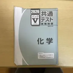 共通テスト 実践問題 化学 2026