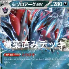 Nのゾロアークexデッキ ゾロアークデッキ 構築済みデッキ