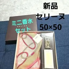 50×50❤セリーヌハンカチ ❤️ミニ香水 セット❤新品未使用