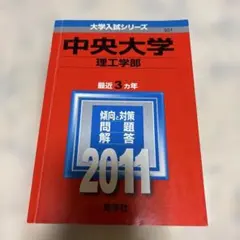 静岡大学 前期日程 2011 赤本 - メルカリ